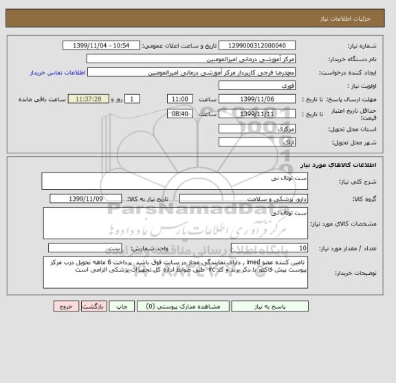 استعلام ست توتال نی