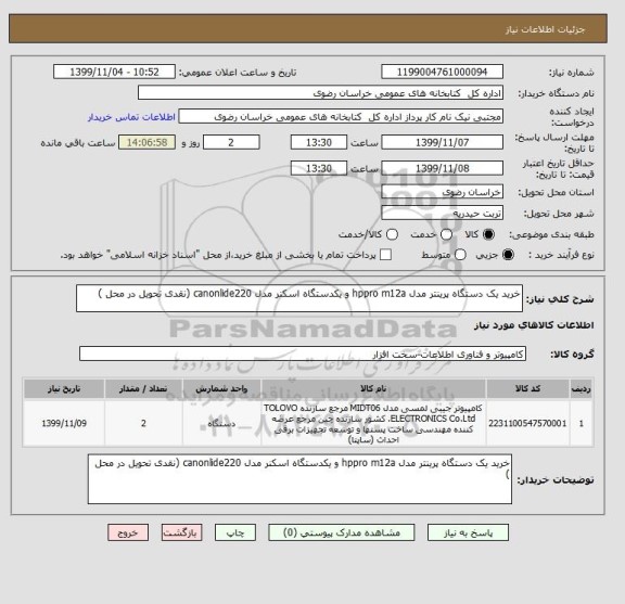 استعلام خرید یک دستگاه پرینتر مدل hppro m12a و یکدستگاه اسکنر مدل canonlide220 (نقدی تحویل در محل )