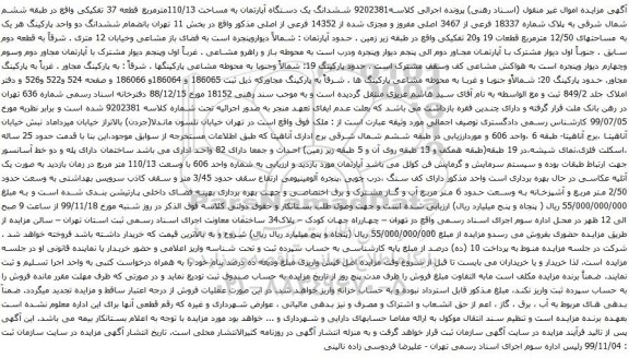 آگهی مزایده ششدانگ یک دستگاه آپارتمان به مساحت 110/13مترمربع 