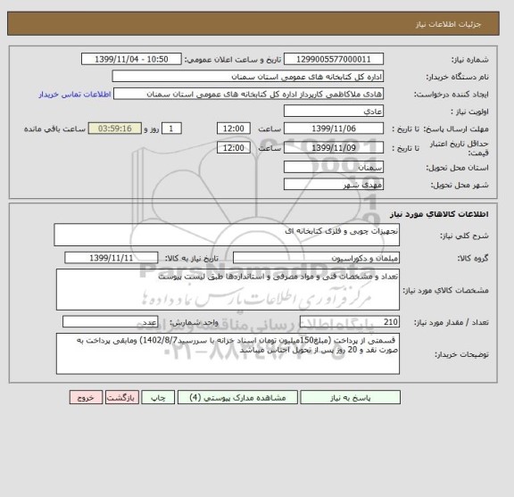 استعلام نجهیزات چوبی و فلزی کتابخانه ای