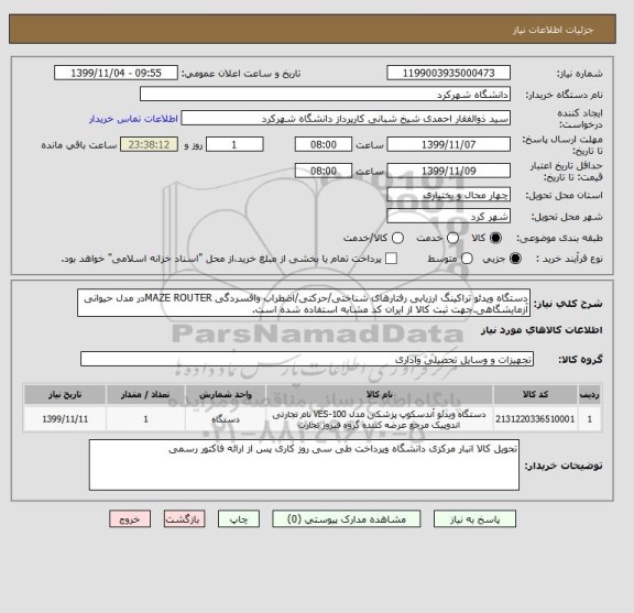 استعلام دستگاه ویدئو تراکینگ ارزیابی رفتارهای شناختی/حرکتی/اضطراب وافسردگی MAZE ROUTERدر مدل حیوانی آزمایشگاهی.جهت ثبت کالا از ایران کد مشابه استفاده شده است.