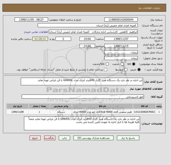 استعلام این اداره در نظر دارد یک دستگاه هیتر گازی 640برند انرژی مدل GH640L با فن ایرانی تهیه نماید 