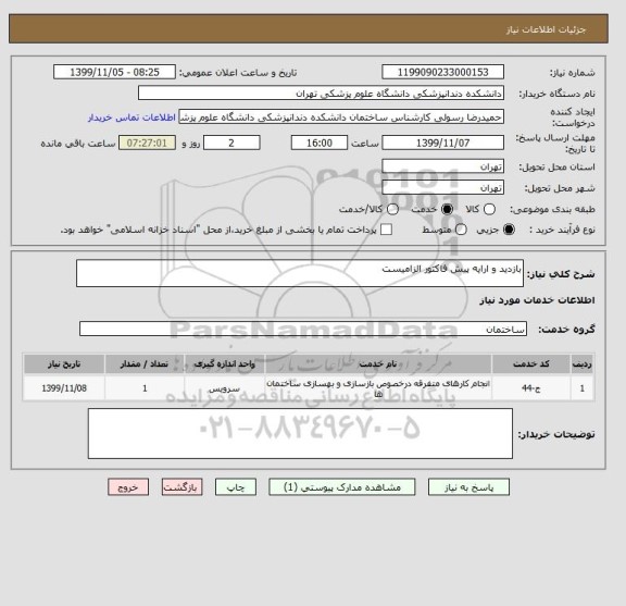 استعلام بازدید و ارایه پیش فاکتور الزامیست