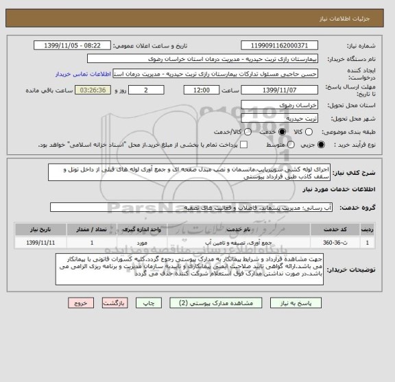 استعلام اجرای لوله کشی سوپیرپایپ،مانسمان و نصب مبدل صفحه ای و جمع آوری لوله های قبلی از داخل تونل و سقف کاذب طبق قرارداد پیوستی