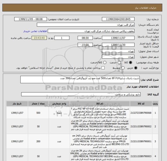 استعلام شیت رادیال سایز6f-7cm تعداد500 عدد-مچ بند آنژیوگرافی تعداد300 عدد