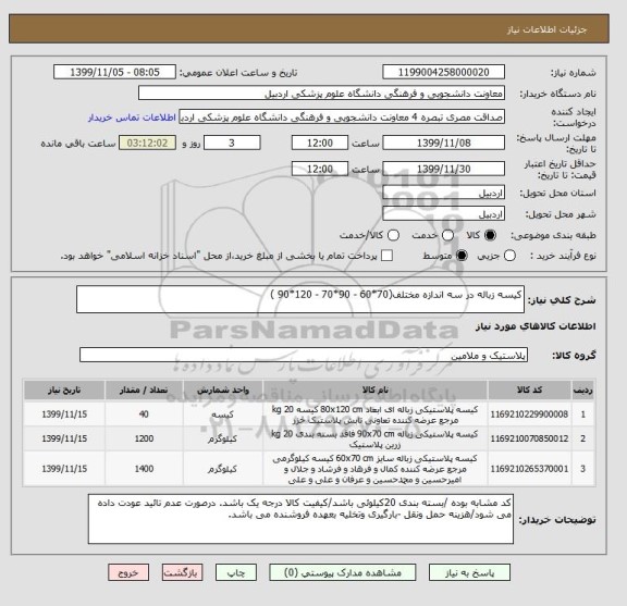 استعلام کیسه زباله در سه اندازه مختلف(70*60 - 90*70 - 120*90 )