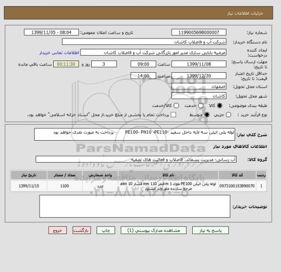 استعلام لوله پلی اتیلن سه لایه داخل سفید -PE100- PN10 -PE110        پرداخت به صورت نقدی خواهد بود