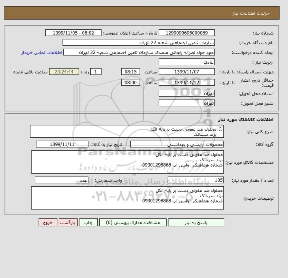 استعلام محلول ضد عفونی دست بر پایه الکل 
برند سپتاتک 
شماره هماهنکی واتس اپ 09301298868