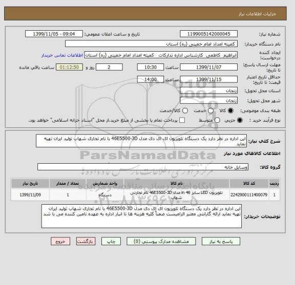 استعلام این اداره در نظر دارد یک دستگاه تلویزیون ای ای دی مدل 46E5500-3D با نام تجاری شهاب تولید ایران تهیه نماید 