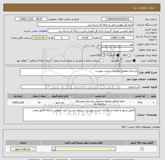 استعلام بازسازی مطابق توضیحات لیست پیوست