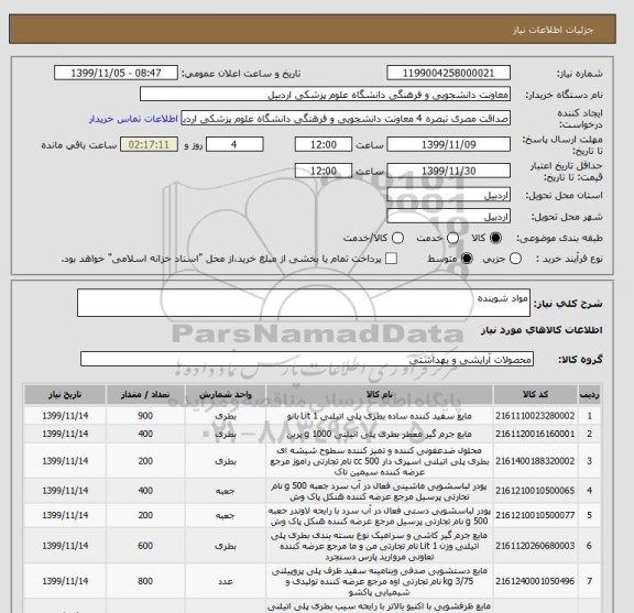 استعلام مواد شوینده