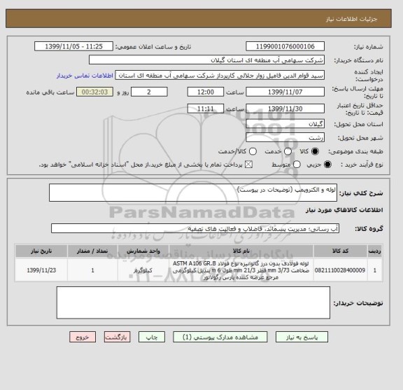 استعلام لوله و الکتروپمپ (توضیحات در پیوست)