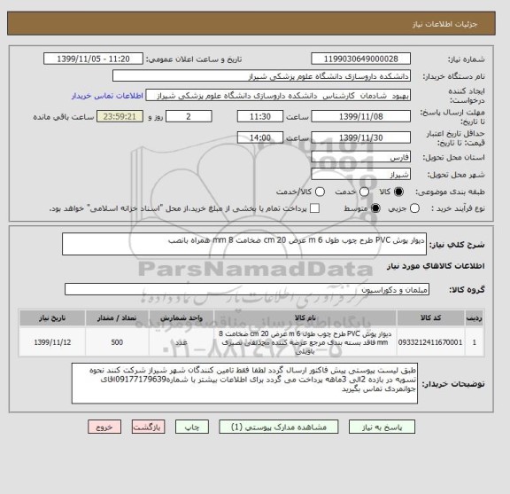 استعلام دیوار پوش PVC طرح چوب طول 6 m عرض 20 cm ضخامت 8 mm همراه بانصب