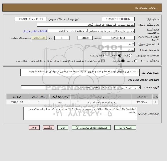 استعلام ساماندهی و لایروبی رودخانه ها و انهار و تجهیز تأسیسات به منظور تأمین آب زراعی در آستانه اشرفیه