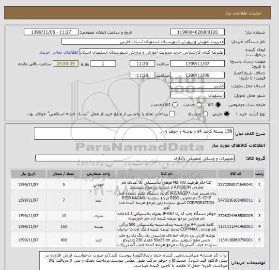 استعلام 150 بسته کاغذ a4 و پوشه و جوهر و ...