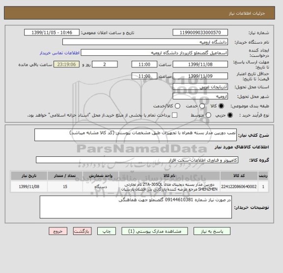 استعلام نصب دوربین مدار بسته همراه با تجهیزات طبق مشخصات پیوستی (کد کالا مشابه میباشد)