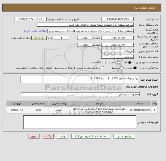 استعلام روغن بهران ژانراتور i.150    (    لیتر 1040  )