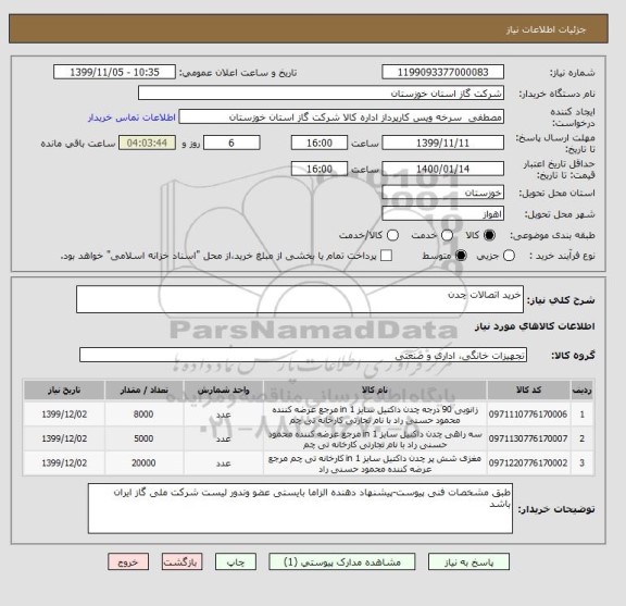 استعلام خرید اتصالات چدن 