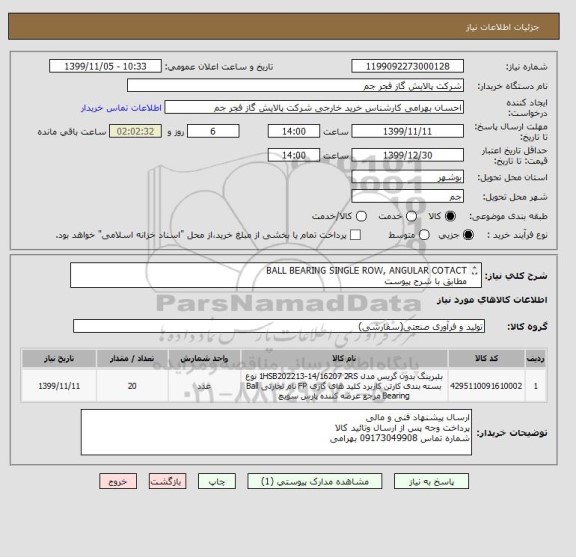 استعلام BALL BEARING SINGLE ROW, ANGULAR COTACT
مطابق با شرح پیوست 
