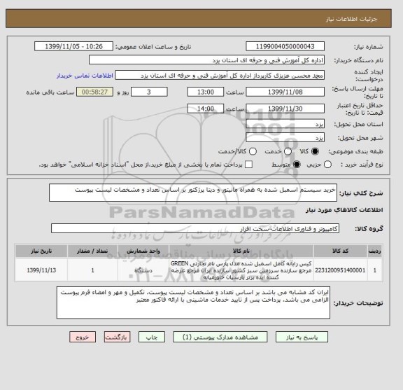 استعلام خرید سیستم اسمبل شده به همراه مانیتور و دیتا پرژکتور بر اساس تعداد و مشخصات لیست پیوست