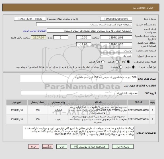 استعلام 500 لیتر سم دلتامترین (دسیس) + 150 لیتر سم مالاتیون 