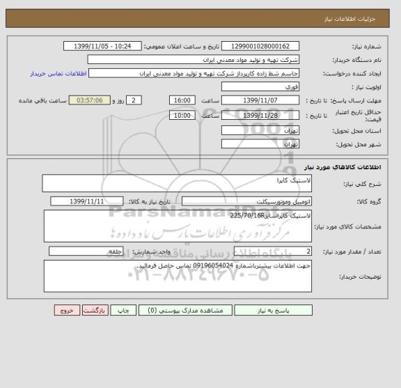 استعلام لاستیک کاپرا