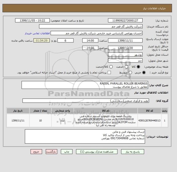 استعلام RADIAL PARALLEL ROLLER BEARINGS
مطابق با شرح تقاضای پیوست