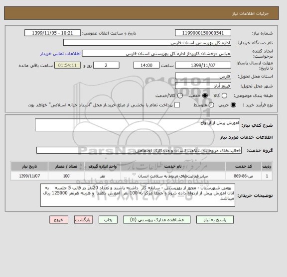 استعلام اموزش پیش از ازدواج