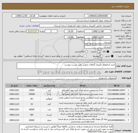 استعلام خرید اندامهای تکثیری گیاهان دارویی طبق لیست پیوست