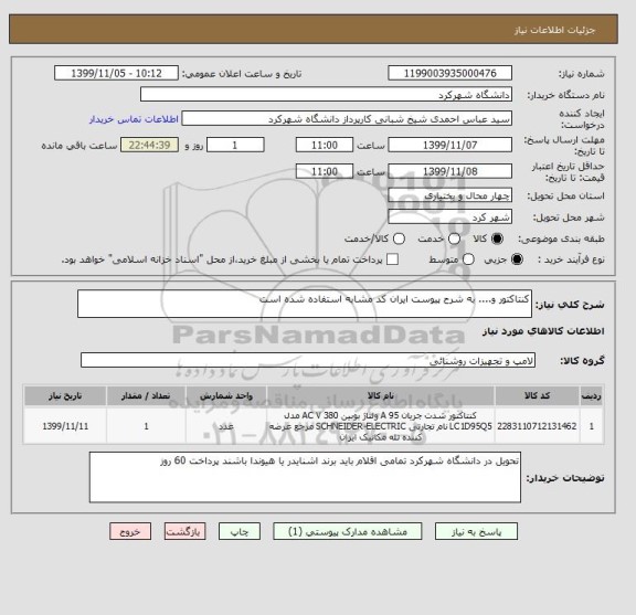 استعلام کنتاکتور و.... به شرح پیوست ایران کد مشابه استفاده شده است 