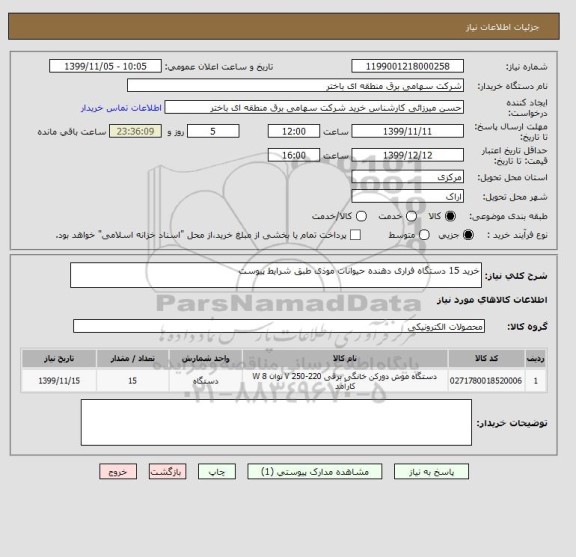 استعلام خرید 15 دستگاه فراری دهنده حیوانات موذی طبق شرایط پیوست