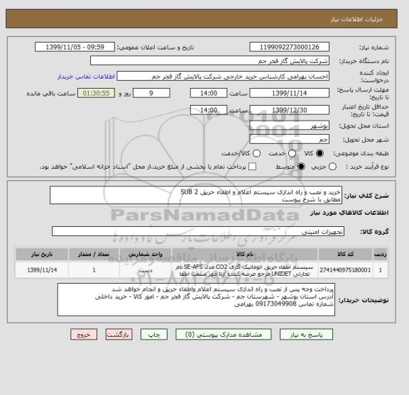 استعلام خرید و نصب و راه اندازی سیستم اعلام و اطفاء حریق SUB 2 
مطابق با شرح پیوست 