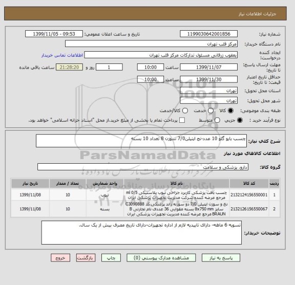 استعلام چسب بایو گلو 10 عدد-نج اپتیلن7/0 سوزن 8 تعداد 10 بسته