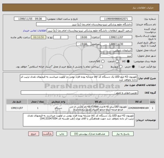 استعلام تلویزیون 42 اینچ LED یک دستگاه کد کالا مشابه بوده افراد بومی در اولویت میباشند به قیمتهای نقدی ترتیب اثر داده نخواهد شد 