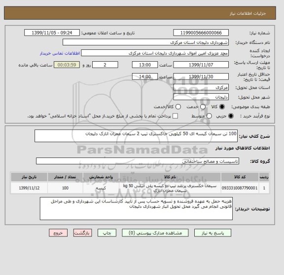 استعلام 100 تن سیمان کیسه ای 50 کیلویی خاکستری تیپ 2 سیمان عمران انارک دلیجان