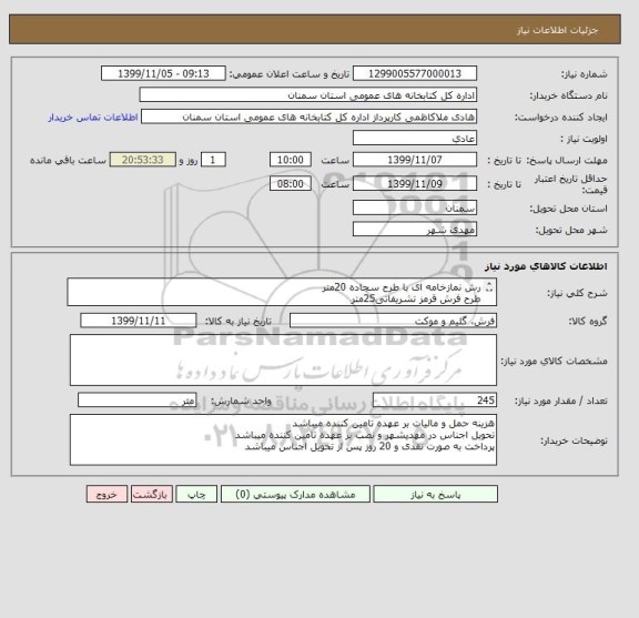 استعلام رش نمازخامه ای با طرح سجاده 20متر
طرح فرش قرمز تشریفاتی25متر
موکت ظریف مصور طرح الیت100متر
پرده زبرا جنس پارچه ایرانی100