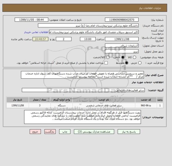 استعلام تعمیر و سرویس اساسی همراه با تعویض قطعات اورجینال خراب شده دستگاههای کف شوی اداره خدمات مرکز /    **کد مشابه انتخاب شده است*مطالعه پیوستها الزامیست .