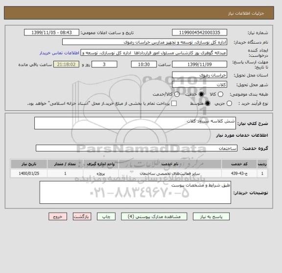 استعلام شش کلاسه سررود کلات