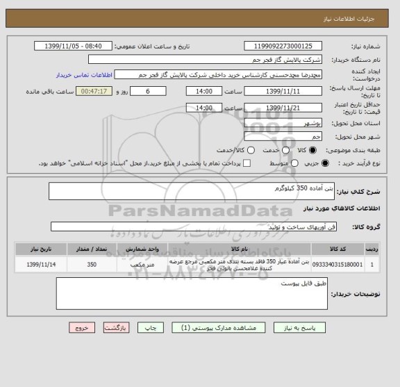 استعلام بتن آماده 350 کیلوگرم 