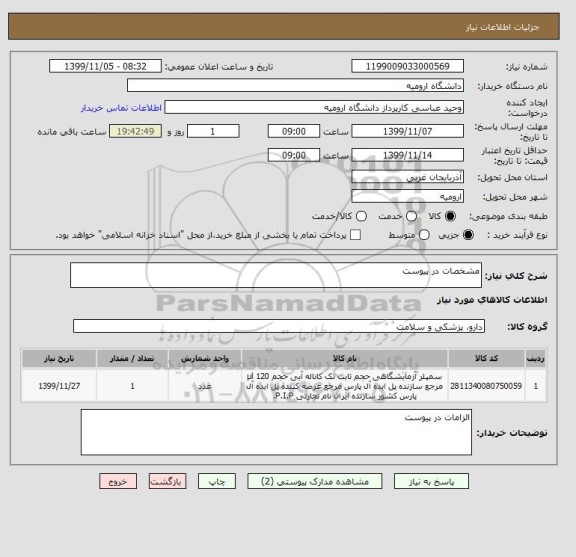 استعلام مشخصات در پیوست