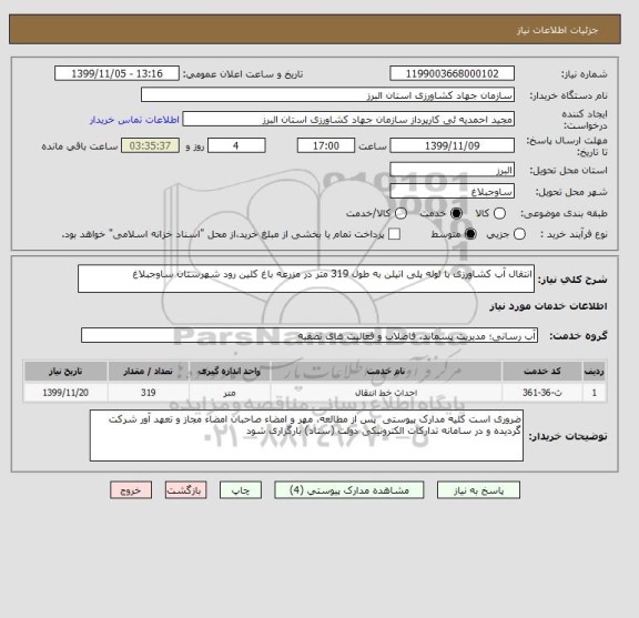 استعلام انتقال آب کشاورزی با لوله پلی اتیلن به طول 319 متر در مزرعه باغ کلین رود شهرستان ساوجبلاغ