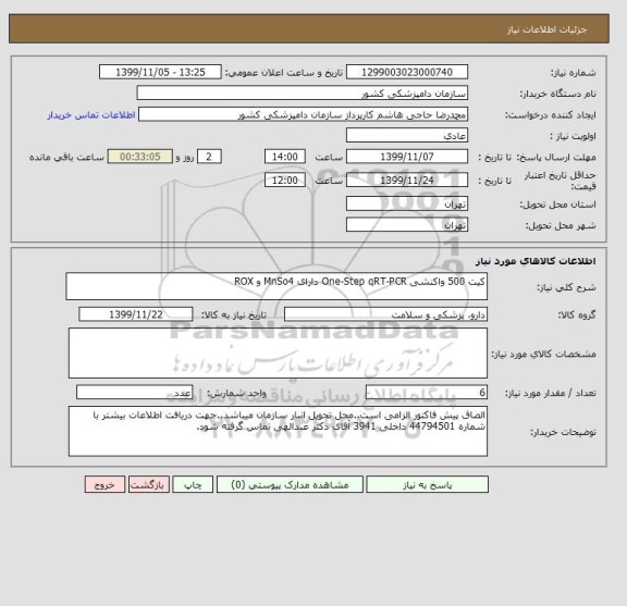 استعلام کیت 500 واکنشی One-Step qRT-PCR دارای MnSo4 و ROX