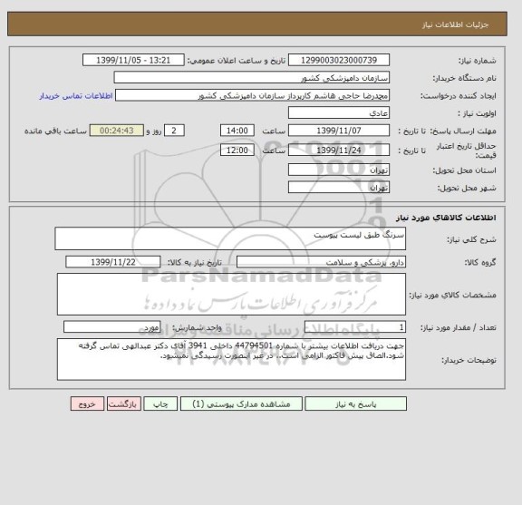 استعلام سرنگ طبق لیست پیوست