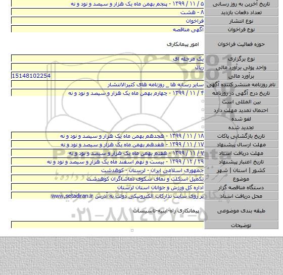 تکمیل اسکلت و  نمای سکوی تماشاگران کوهدشت