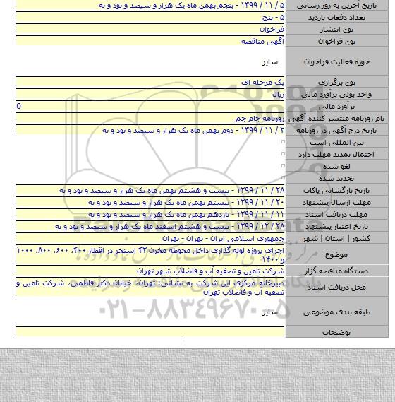 اجرای پروژه لوله گذاری داخل محوطه مخزن ۴۳ استخر در اقطار ۴۰۰، ۶۰۰، ۸۰۰، ۱۰۰۰ و ۱۴۰۰