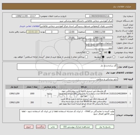 استعلام گاز ساده و نخ دار