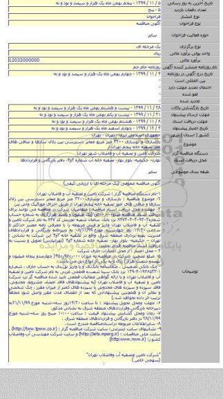 بازسازی و نوسازی ۳۲۰۰ متر مربع معابر دسترسی بین زلال سازها و صافی های امور تصفیه خانه پنجم تهران از