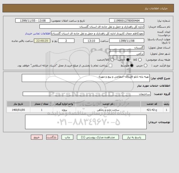 استعلام تهیه پایه تابلو اخباری- انتظامی و پیچ و مهره