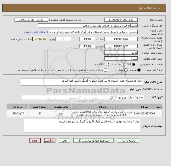 استعلام ایران کد مشابه بومی استان فارس مارک اکتیو یا گلرنگ یاسیو چهار لیتری