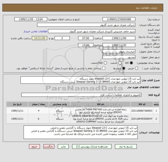 استعلام لپ تاپ 15 اینچی لنوو مدل ldeapad L3-C چهار دستگاه 
لپ تاپ 15 اینچی لنوو مدل ldeapad Gaming 3 15 IMH05 شش دستگاه 